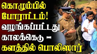 கொழும்பில் சத்தியாக்கிரக போராட்டம்! வழங்கப்பட்டது காலக்கெடு - களத்தில் பொலிஸார்