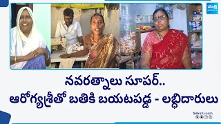 ఆరోగ్యశ్రీ మరియు ఇతర సంక్షేమ పథకాల లబ్ధిదారులు సీఎం జగన్ గురించి అద్భుతమైన మాటలు | @సాక్షిటీవీ