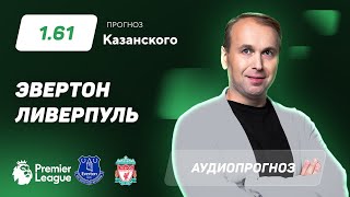 Прогноз и ставка Дениса Казанского: «Эвертон» – «Ливерпуль»