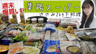 【業務スーパー】新作やリピート品大満足な購入品！安くて家計が助かるささみ2kg筋取り【業スー vol.35】