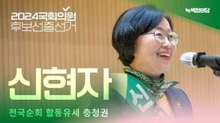 신현자 비례대표 경선 후보ㅣ녹색정의당 제22대 국회의원 선거 후보자 선출 선거 전국순회 합동유세 - 충청권