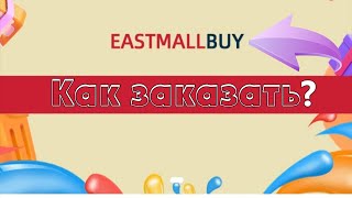 Как заказывать на Eastmallbay