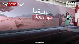 غرب ووسط إفريقيا.. \