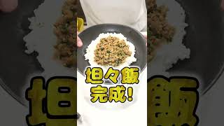 妻にご飯を作ってあげたい旦那の坦々飯が本格的でひゃくてんまんてん！