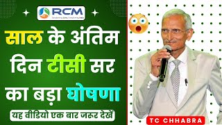 🔥साल के अंतिम दिन टीसी सर का बड़ा घोषणा | Rcm Gurukul Video | TC Chhabra | Rcm Business