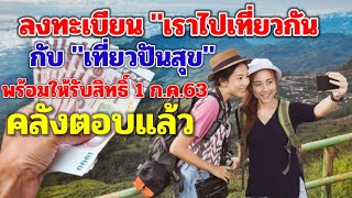 ลงทะเบียนเราไปเที่ยวกันกลับเที่ยวปันสุขพร้อมให้รับสิทธิ์1ก.ค.นี้