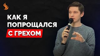 Валерий Гриб. Как я попрощался с грехом