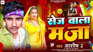 #video #ashish_2 || सेज वाला मजा || new song #नया धमाका #ashish_2 #magahi song 2025.....