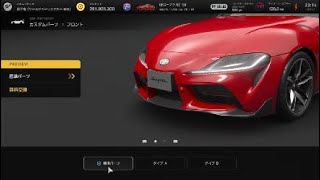 【GT7】91スープラ カスタムパーツ集【PS5】