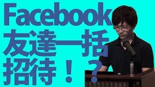 Facebookのイベントに友達を一括招待する方法