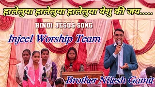 हालेलुया हालेलुया हालेलुया येशु की जय || Haleluya Haleluya Haleluya Yeshu ki jay Hindi Jesus Song