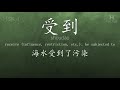 Chinese HSK 4 vocabulary 受到 (shòudào), ex.3, www.hsk.tips