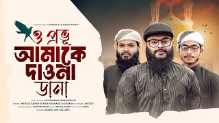 ও প্রভু আমাকে দাওনা ডানা | O Provu Amake Daona Dana | Mehedi Hasan Rony \u0026 Shahadat Hossain