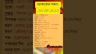 আজকের পঞ্চাং 20/9/2023 #bengalipanjika1430 #panjika #todaypanchang #bengaliastrology #vedicastrology