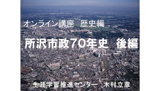 ふるさと所沢市政７０年早わかり講座(後編)