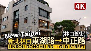 New Taipei／新北林口東湖路→林口舊街 Linkou Donghu Rd.→Linkou Old Street 漫步康橋國際學校、馬禮遜美國學校(伯大尼校區)周邊／台灣 台湾 臺灣Taiwan