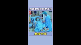 身体健康比什么都重要，你以后还敢熬夜吗？# 健康 # 熬夜#好片推荐#影视#shorts