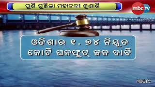 ପୁଣି ଘୁଞ୍ଚିଲା ମହାନଦୀ ଶୁଣାଣି || MBCTv