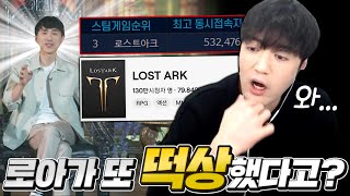 로스트아크 방송 시청자가 130만명..? 오류인지 봤더니 실화네요ㅋㅋㅋㅋ