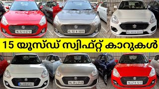 ലോൺ കിട്ടുന്ന 15 യൂസ്ഡ് സ്വിഫ്റ്റ് കാറുകൾ | Used Swift Cars