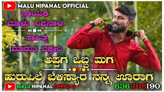 | ಅಪ್ಪಗ ಒಬ್ಬ ಮಗ ಹುರುಪಿಲೆ ಬೆಳಿಸ್ಯಾರ ನನ್ನ ಊರಾಗ | UttarKarnataka New Dj Song | Singer Malu Nipanal |