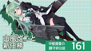 【艦これ ゆっくり実況】中堅提督の鎮守府日誌 161 山風改二と新任務