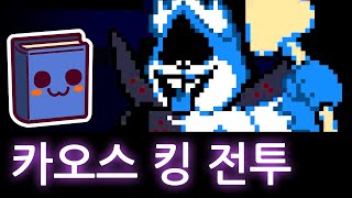 델타룬 | 왕을 쓰러트리지 않고 버티기만 한다면. (+어둠의 샘)