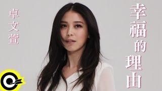 卓文萱 Genie Chuo【幸福的理由】Official Music Video HD (三立週五華劇「我的自由年代」插曲)