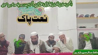 Naat Abdurrahman.Anjuman Islahullisan ka Qadeemi ikhtitami program madarsa Jamia Arbiya Hussaniya