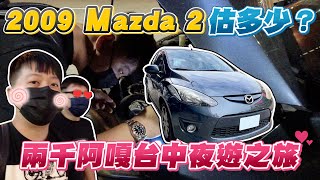 2009年Ｍazda 2估多少？台中估車＆兩千阿嘎夜遊之旅｜兩千中古車