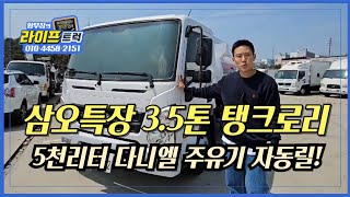 삼오특장 3.5톤 탱크로리 5천리터 다니엘주유기 자동릴