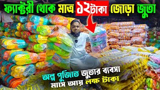 ফ্যাক্টরী থেকে মাত্র ১২ টাকা জোড়া জুতা | shoes factory dhaka | small business ideas