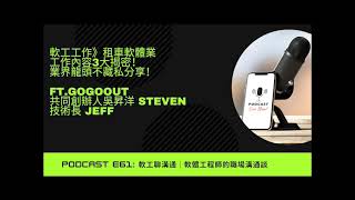 EP61 Podcast |軟工工作》租車軟體業-工作內容3大揭密！業界龍頭不藏私分享！ ft.Gogoout共同創辦人吳昇洋 Steve \u0026 技術長 Jeff