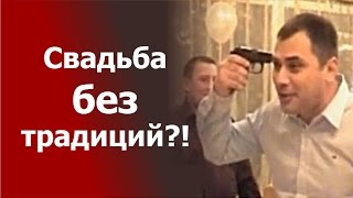 Свадьба без традиций?! Такое вообще бывает?!