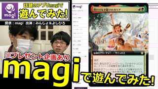 【MTG】カードが安く買える!?『magi』でみんじょと遊んでみた【開封大好き】