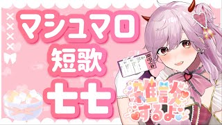 【 #新人Vtuber 】マシュマロ短歌七七企画❣【 #雑談   】