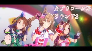 うまJOY伝説カプリコーン杯編～ラウンド2～