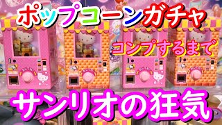 【コンプまで終われない】ハローキティのポップコーンガチャ【ミニチュアポンポンパック ～できたてのポップコーンはいかが？ ～】