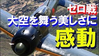 【海外の反応】 ゼロ戦が現代の空を舞う姿に外国人感動！その美しさと性能に70年後の現代でも絶賛の声！！