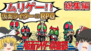 【一気見】全部の怪人と出会って仮面ライダー倶楽部を全クリ【ゆっくり実況】【レトロゲーム】