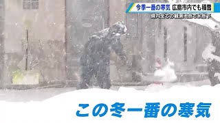 今季一番の寒波襲来　広島市内でも積雪　県内すべての観測地点で氷点下を記録