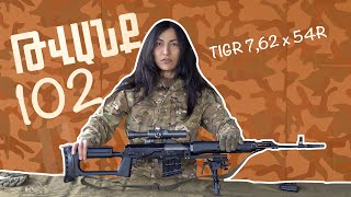 Թվանք - Հաղորդում #N102 TIGR 7,62x54R