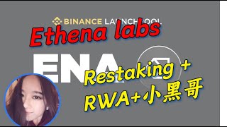 【3.30：4分钟详解币安最新挖矿Launchpool项目Ethena labs  - #launchpool #binance #以太坊#restaking#BTC#Ethena#投资