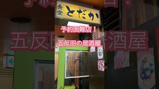 【五反田】予約困難店の居酒屋！#shorts