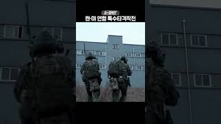 [2024 FS 연습] 한미 연합 특수타격훈련 | 대한민국 국방부