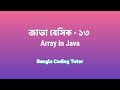 Java Basic- 13: Array in Java Bangla Tutorial. Java Basic Syntax Bangla Tutorial for Beginners