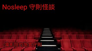 守則怪談：電影院的詭異守則｜睡前故事｜恐怖故事