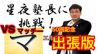 【星夜伝説５０回達成記念出張対戦】５０戦目：vs マッチー 【デュエルマスターズ対戦】星夜伝説はブックアイランド狭山台店のチャンネルで毎日更新中！チャンネルは概要欄に！