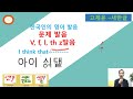 토스 꿀팁 오픽 toeic speaking 꿀팁 opic 한국인을 위한 발음 연습 고제윤 글자로