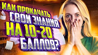 Как прокачать свои знания на +10, +20 баллов за неделю? | Биология ЕГЭ — Напольская Ксения